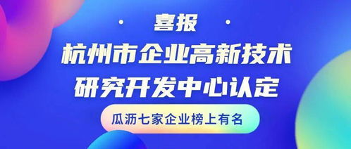 喜報！瓜瀝七家企業成功通過杭州市企業高新技術研究開發中心認定